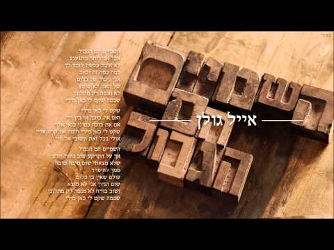 Video thumbnail for Hashamaim Hem Hagvul - השמיים הם הגבול