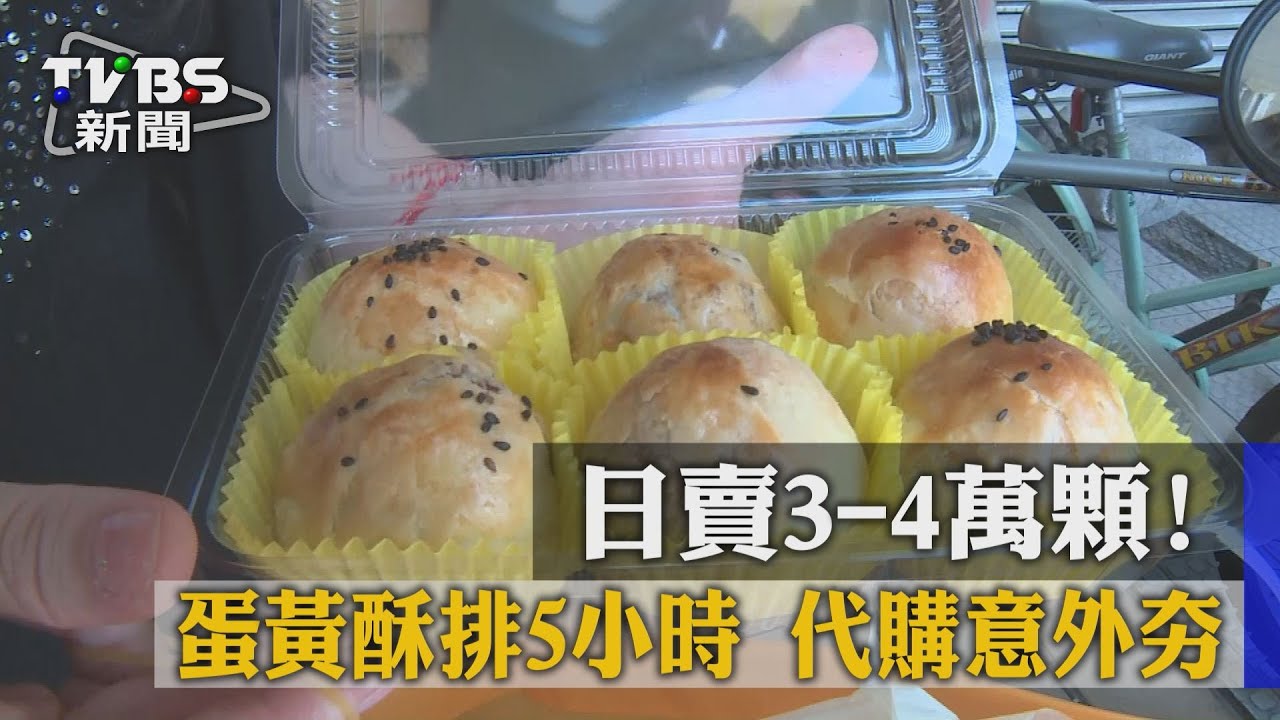 日賣3至4萬顆！蛋黃酥排5小時　代購意外夯