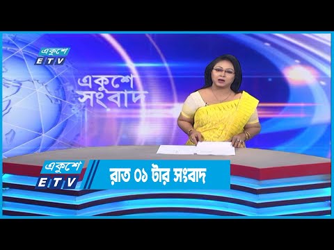 01 AM News || রাত ০১টার সংবাদ || 29 November 2022