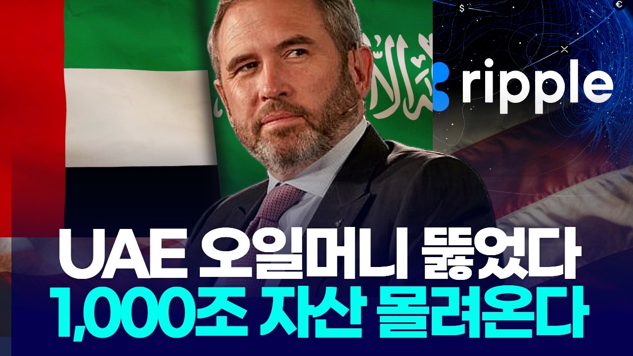 UAE 오일머니 라인 뚫렸다? 리플(XRP) ‘은행·규제’ 퍼즐 맞춰지는 중… 1,000조 시나리오
