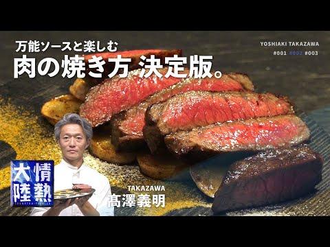 お店のような肉の焼き方と万能ソース