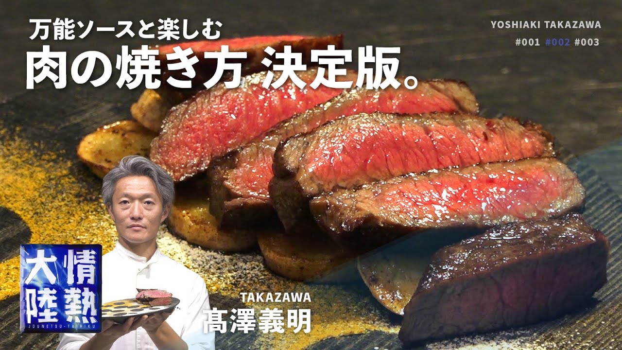 お店のような肉の焼き方と万能ソース