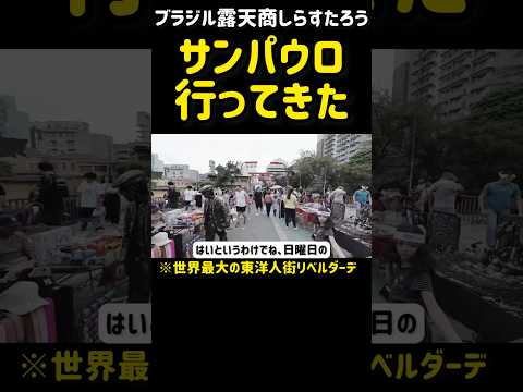 ブラジルなのにめっちゃ日本！世界最大の東洋人街リベルダーデを歩く孤独な男のひとりごと😂#ブラジル #サンパウロ #海外生活
