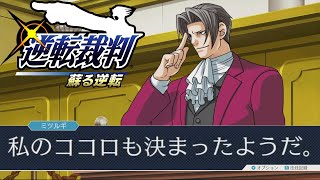 御剣怜侍の覚悟【逆転裁判 蘇る逆転 実況プレイ】#71
