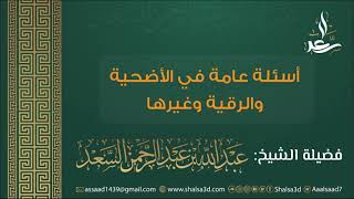 صورة أسئلة عامة في الأضحية والرقية وغيرها | الشيخ عبد الله السعد