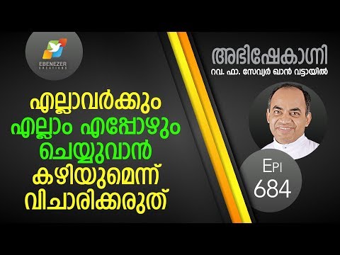 എല്ലാവർക്കും എല്ലാം എപ്പോഴും ചെയ്യുവാൻ കഴിയുമെന്ന് വിചാരിക്കരുത് | Abhishekagni | Episode 684