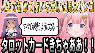 人生で初めて占いを受けてきた周央サンゴ【にじさんじ/切り抜き】