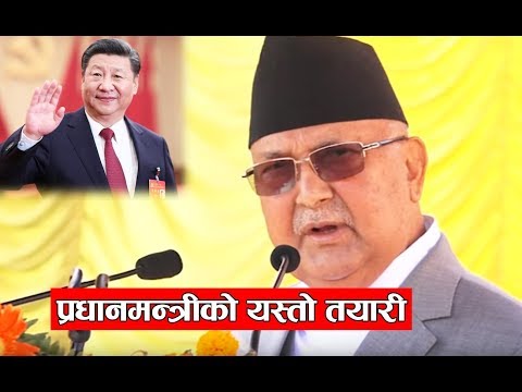 चिनिया राष्ट्रपति आउनु अघि प्रधानमन्त्री देखि सरकारको यस्तो तयारीXi Jinping Visit In Nepal