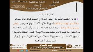 25-كتاب الشهادات من الاختيارات الفقهية لابن باز - مشروع كبار العلماء image