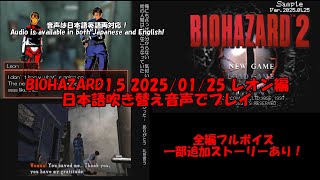 BIOHAZARD1.5 2025年版レオン編プレイ（日本語版）