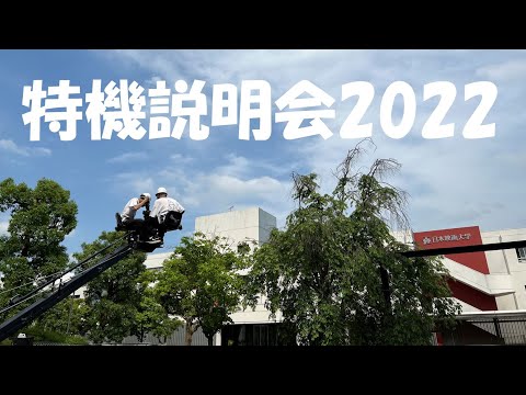 日本映画大学｜特機説明会2022