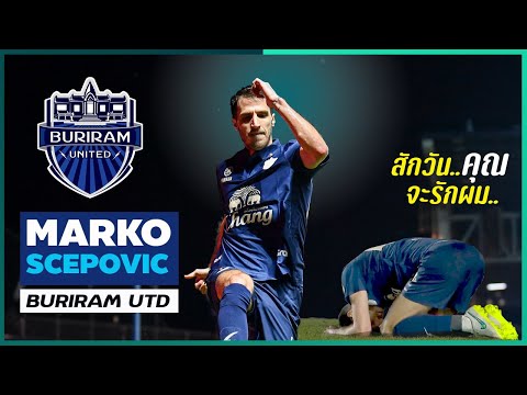 "Marko Scepovic" อยู่นานๆไป เดี๋ยวก็รักกันเอง!!