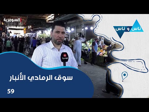 فيديو | سوق الرمادي الأنبار - ناس وناس م٨ - الحلقة ٥٩