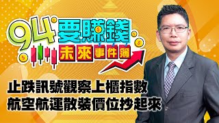 止跌訊號觀察上櫃指數 航空航運散裝價位