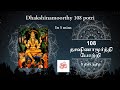 108 Dhakshinamoorthy Potri Tamil Lyrical Dakshinamoorthy Guru