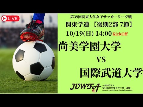 体育学科 【R7 関東学連 後期2部7節】尚美学園大学 vs 国際武道大学 10/19（日）14:00