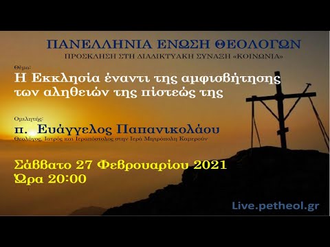 Η Εκκλησία έναντι της αμφισβήτησης των αληθειών της πίστεώς της
