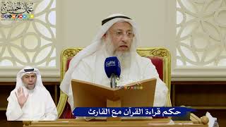 686- حكم قراءة القرآن مع القارئ - عثمان الخميس