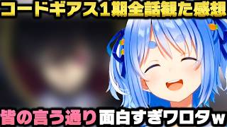 コードギアスを全話観て衝撃のラストに驚きを隠せず発狂する兎田ぺこらｗ【ホロライブ切り抜き/大空スバル/星川サラ】