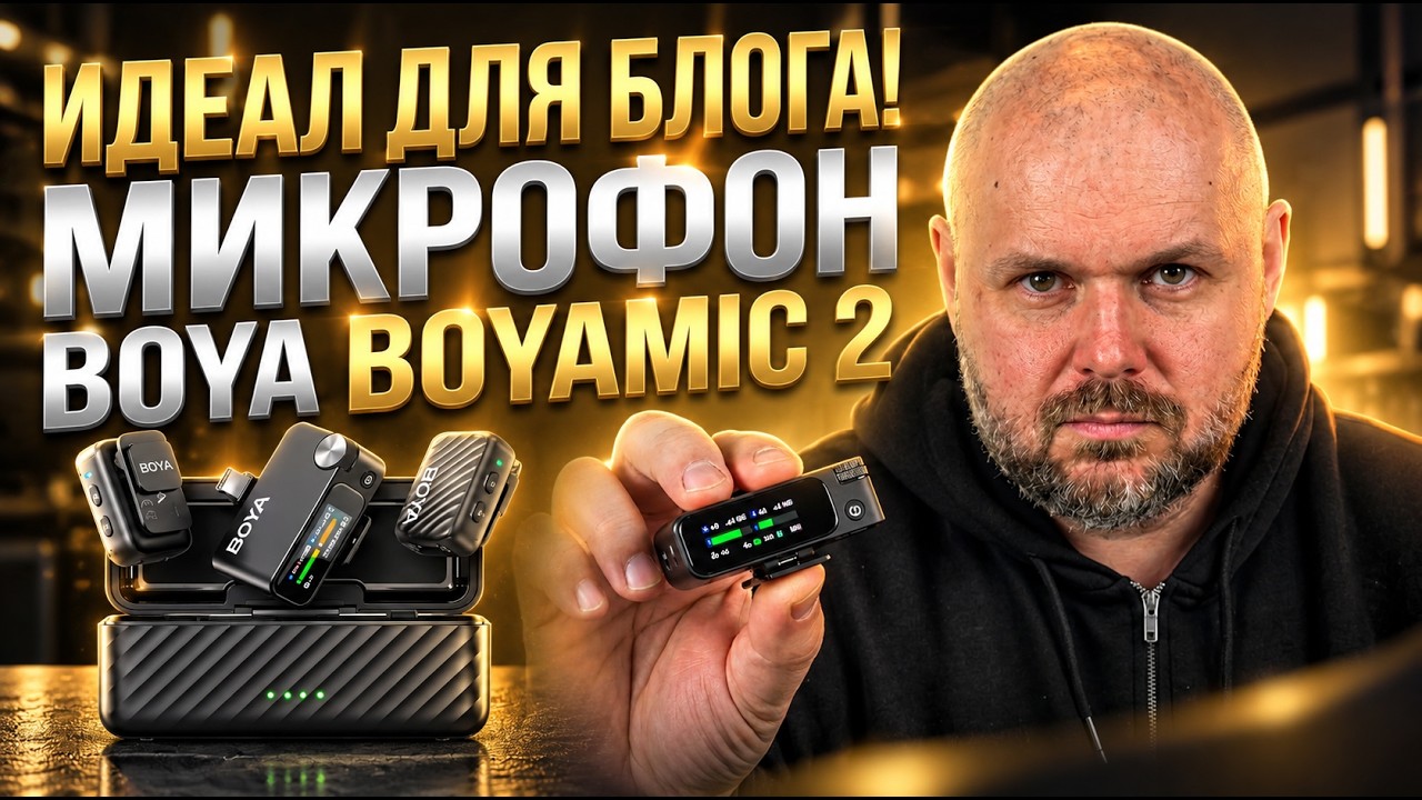 BOYA BOYAMIC 2 — ЛУЧШИЙ БЕСПРОВОДНОЙ МИКРОФОН ДЛЯ БЛОГЕРОВ? ТЕСТ ЗВУКА, ШУМОДАВА И 
