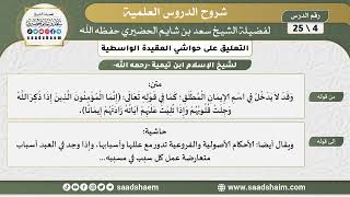 التعليق على حواشي العقيدة الواسطية (04) الشرح الأول - الشيخ سعد بن شايم الحضيري image