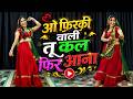 O Firki Wali Tu Kal Fir Aana New Version ओ फिरकी वाली Instagram Trending Song Da