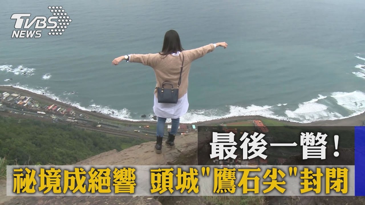 最後一瞥！懸空祕境成絕響　頭城「鷹石尖」封閉