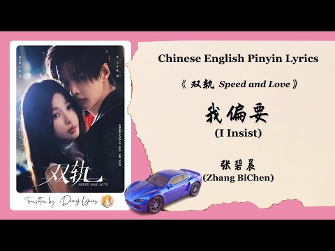 【Chi/Eng/Pinyin Lyrics】 张碧晨 (Zhang BiChen) - 我偏要 (I Insist) | 《双轨 Speed and Love》 OST