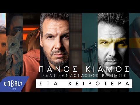 Video thumbnail for Στα Χειρότερα (Sta Hirotera)