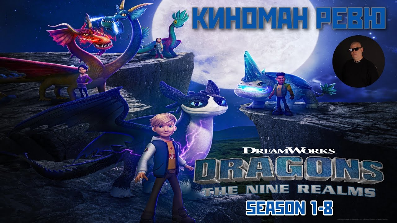 ДРАКОНИ И ДЕВЕДТЕ ЦАРСТВА СЕЗОН 1-8 - КИНОМАН РЕВЮ