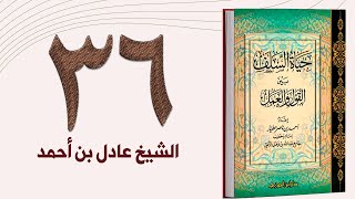 ٣٦. حياة السلف، الحلم، والعفو، والصفح، وذم الغضب وعلاجه - الجزء الأول | الشيخ عادل بن أحمد image