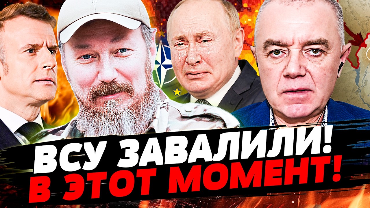 ❗️СВИТАН: ВСУ УСПЕШНО ГРОМЯТ! ДЛЯ РУССКИХ ЭТО ТУПИК! ОЧЕНЬ ГРОМКИЙ ПОВОРОТ! ?