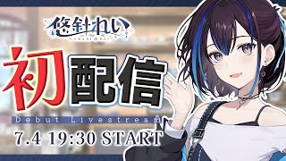 [Vtub] 就在今晚！新人悠針れい出道直播