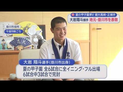 YouTube Video 夏の甲子園大会で準優勝の健大高崎・大岩翔斗選手が地元・掛川市に　一番印象に残っているシーンは…　静岡・掛川市