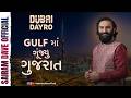 GULFમાં ગૂંજ્યું ગુજરાત DUBAI DAYRO SAIRAM DAVE