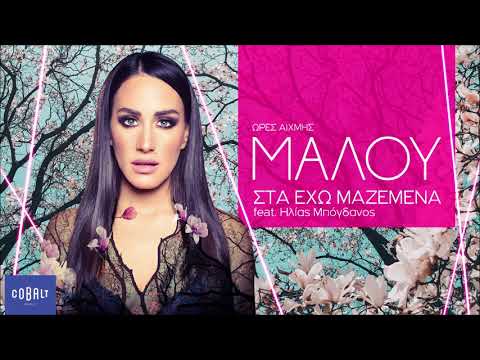 Μαλού feat. Ηλίας Μπόγδανος - Στα Έχω Μαζεμένα - Official Audio Release