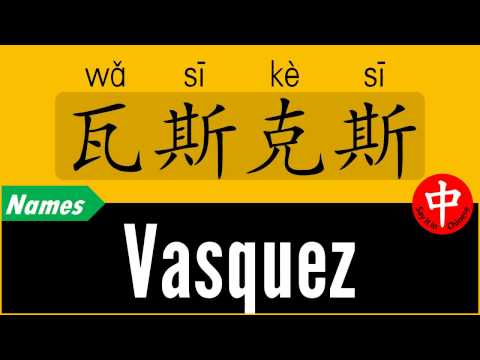 How to Say Your Name VASQUEZ in Chinese?