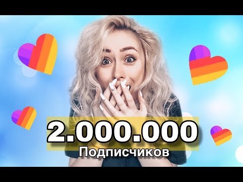 КАК ОЧЕНЬ БЫСТРО СТАТЬ ПОПУЛЯРНЫМ В ПРИЛОЖЕНИЕ ЛАЙК/ 2 МИЛЛИОНА/ LIKE APP/ LIKEE