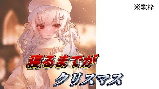 【歌枠】クリスマス歌枠です【にじさんじ/葉加瀬冬雪】