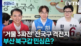 '거물 3파전'에 전국구 격전지로...부산 북구갑 민심은? / YTN