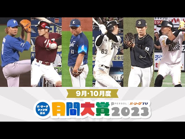 【6球団共同企画】パ・リーグファンが選ぶ「月間大賞2023」（9月・10月度）