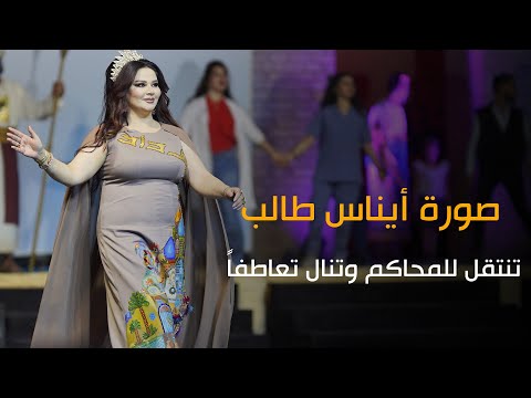 صورة أيناس طالب تنتقل للمحاكم وتنال تعاطفاً