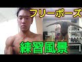 ボディビルダーの裏側【フリーポーズについて】