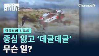 [김종석의 리포트]중심 잃고 ‘데굴데굴’…무슨 일? / 채널A / 뉴스A CITY LIVE