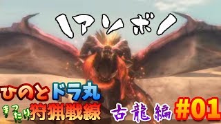 ♯1 【MHXX】秒速、乙祭りｗ 古龍編 まったり狩猟戦線！！