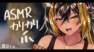 ASMR / 黒Dio / 猫族ASMR店_ｶﾘｶﾘ爪( nail "karikari" )⚡【猫小夜くろえ/Vtuber】