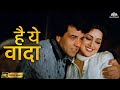 Vaadaa Ha Vaadaa HD The Burning Train Asha Bhosle Kishore Kumar Classic Romantic Song