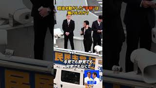 「手柄は皆さんなんですよ！」──玉木代表の感謝が熱い。 #国民民主党 #玉木雄一郎 #街頭演説
