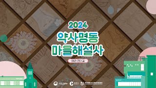 2024 약사명동 마을해설사 2코스(테라코타길)