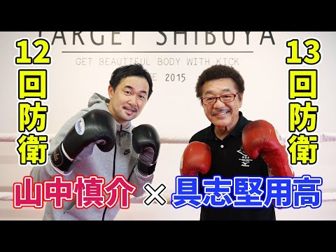 【山中慎介】国内ボクシング世界王座連続防衛1位と2位で対談してみた【合計25回】